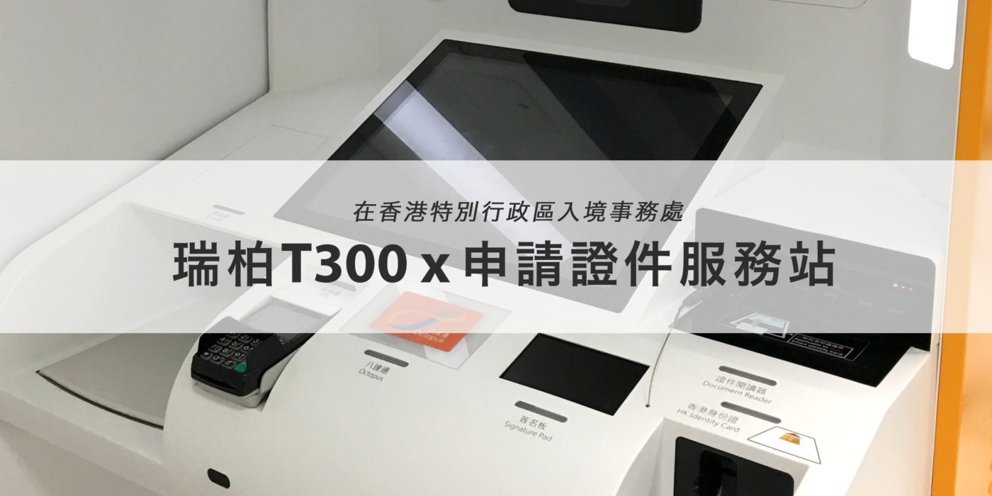 T300 x 香港入境事務處申請證件服務站