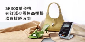 使用SR300讀卡機，有效減少零售商櫃檯收費排隊時間