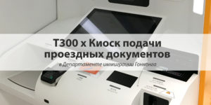 Киоск подачи проездных документов в иммиграционном отделе Гонконга
