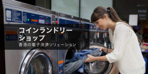コインランドリーショップ — 香港の電子決済ソリューション