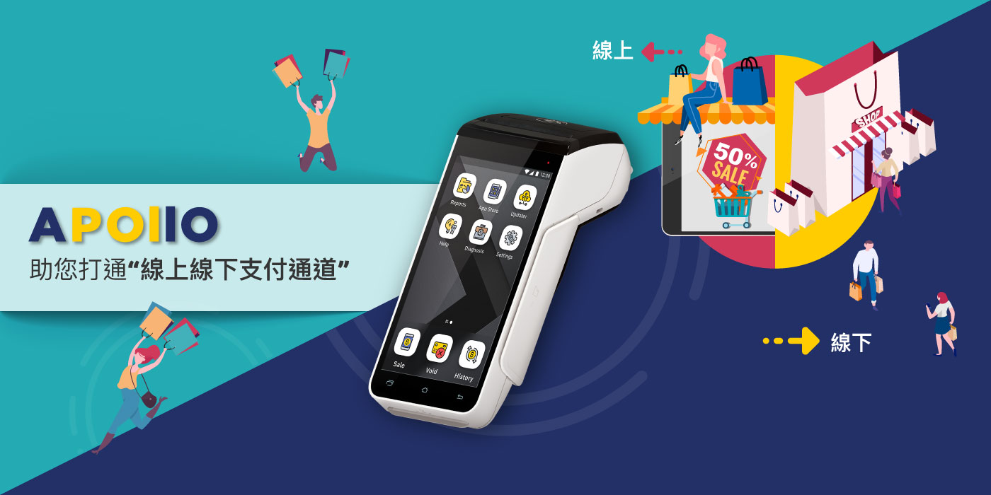 SPECTRA APOLLO智慧終端助您打通線上線下支付通道 | SPECTRA Technologies